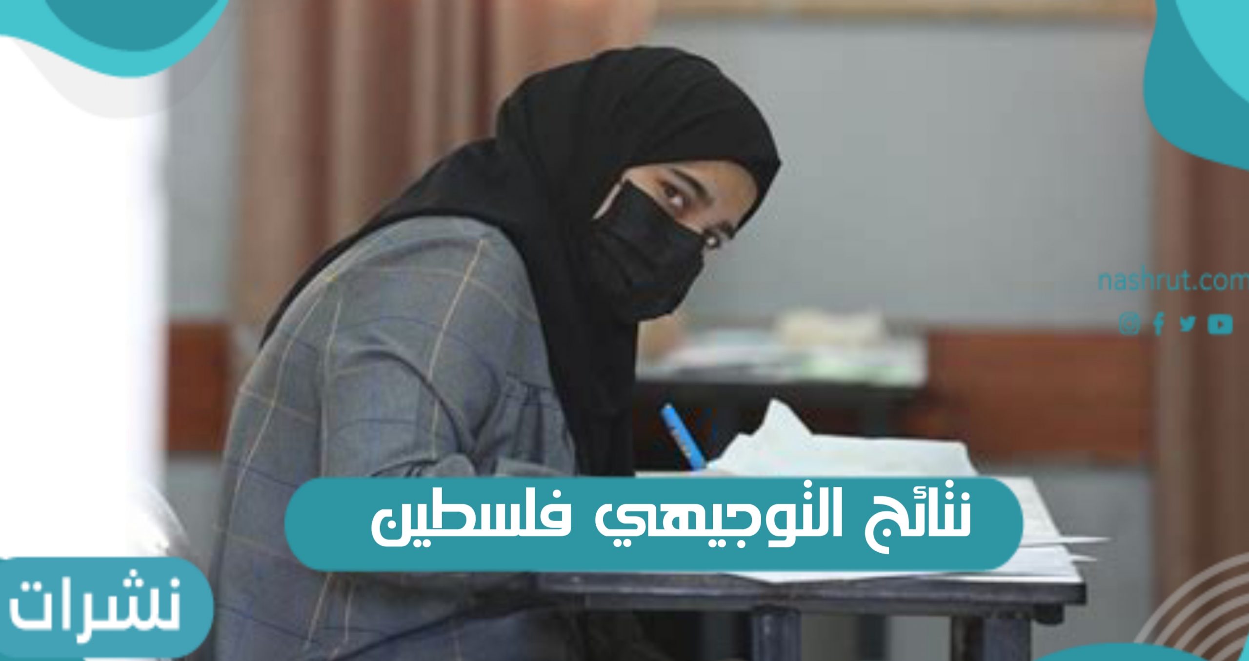 نتائج التوجيهي فلسطين