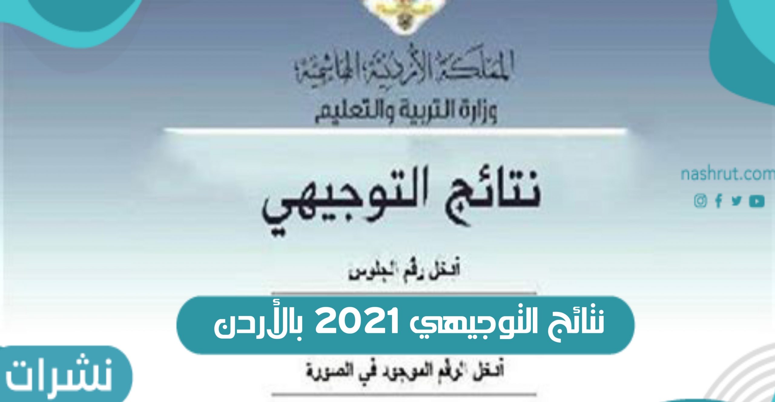نتائج التوجيهي 2021 بالأردن