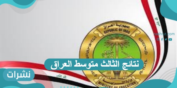 نتائج الثالث متوسط العراق