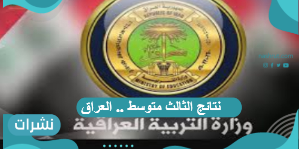 نتائج الثالث متوسط ( العراق)