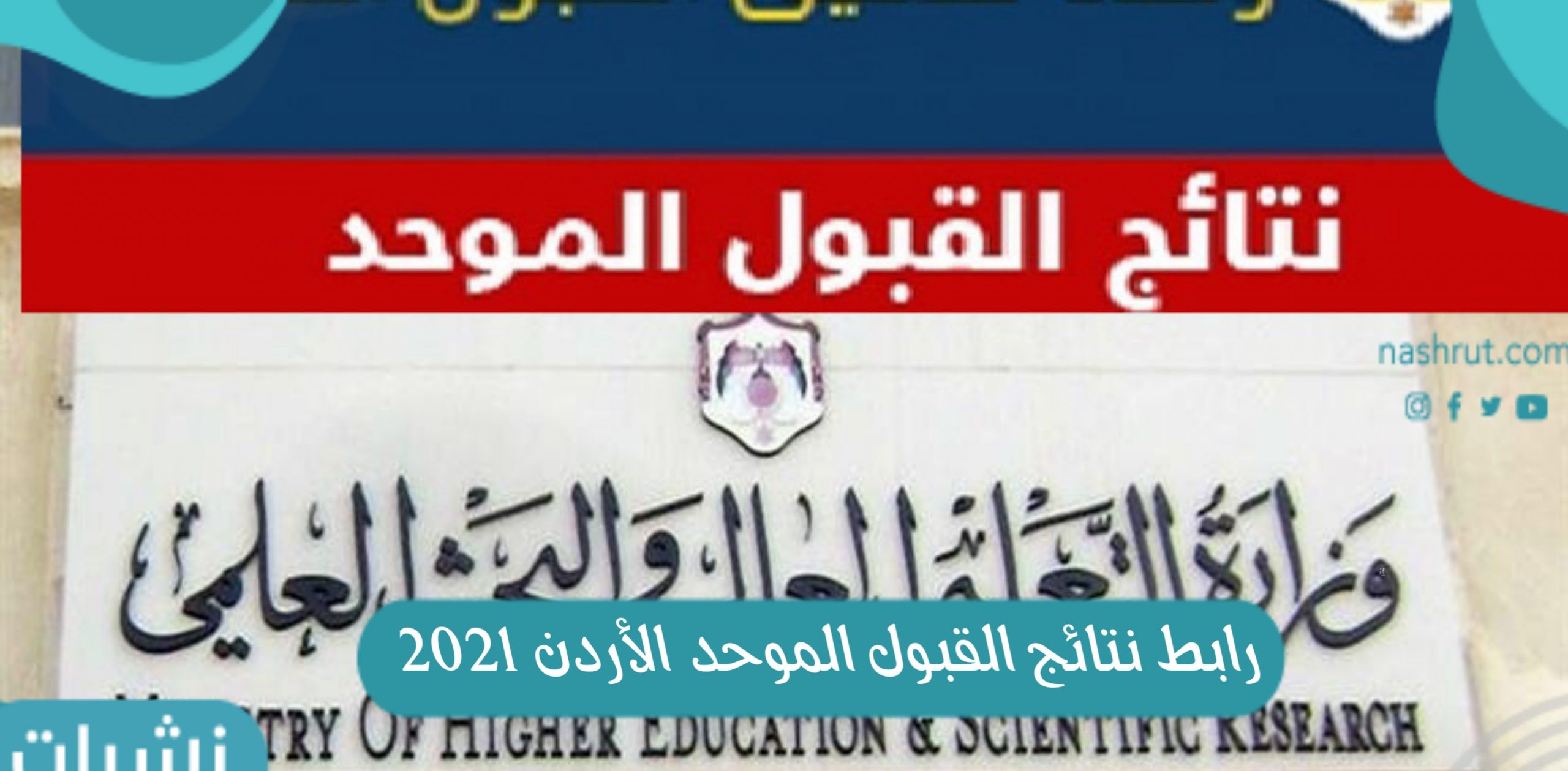 رابط نتائج القبول الموحد الأردن 2021