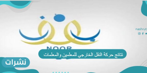 نتائج حركة النقل الخارجي للمعلمين والمعلمات
