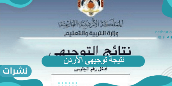 نتيجة توجيهي الأردن