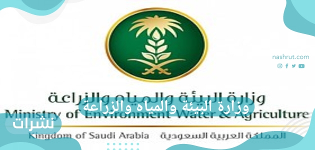 وزارة البيئة والمياه والزراعة