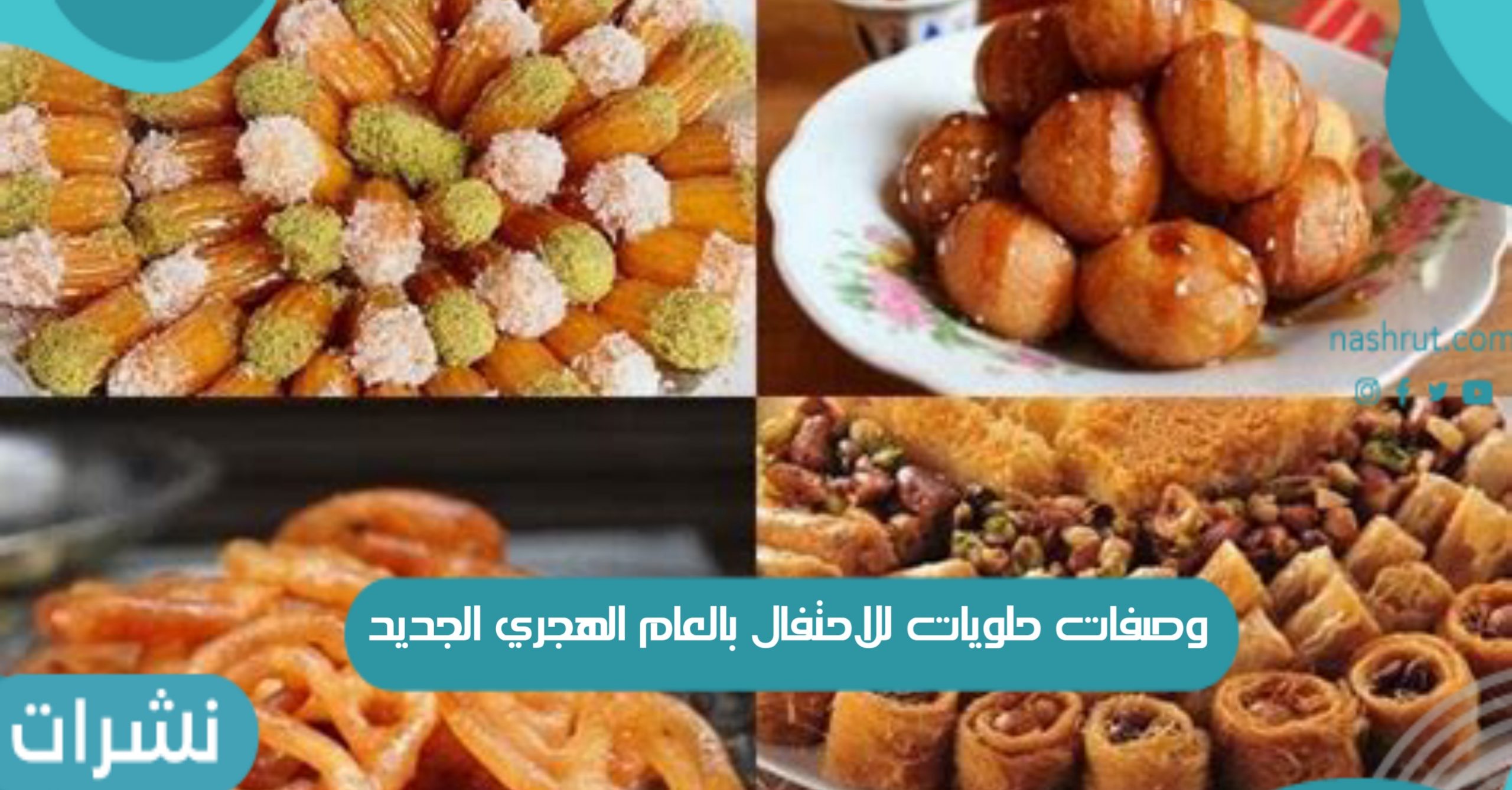 وصفات حلويات للاحتفال بالعام الهجري الجديد