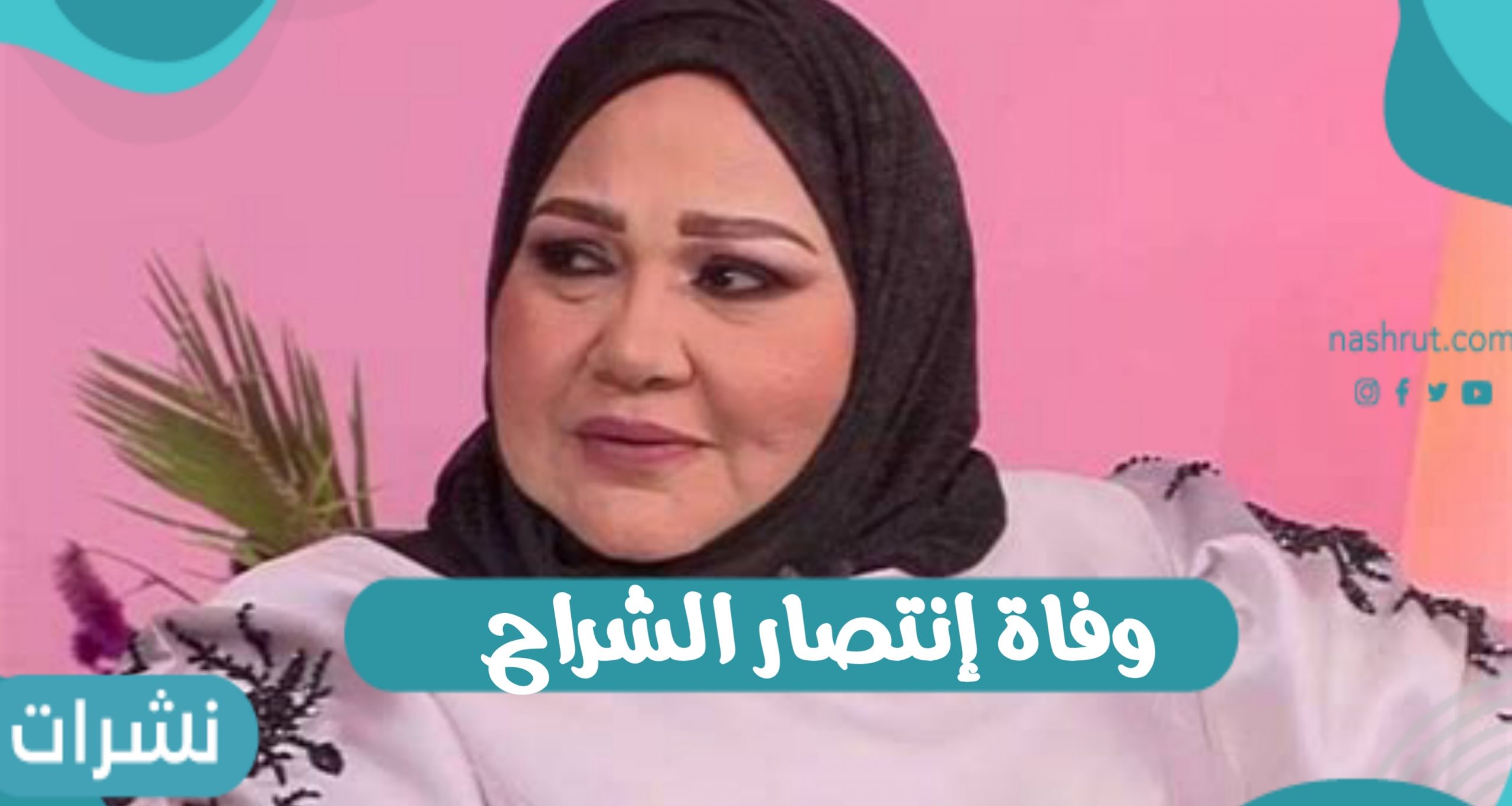 وفاة إنتصار الشراح