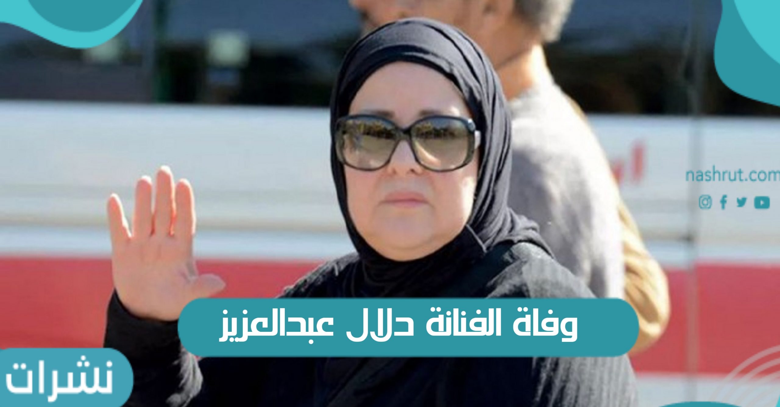 وفاة الفنانة دلال عبدالعزيز