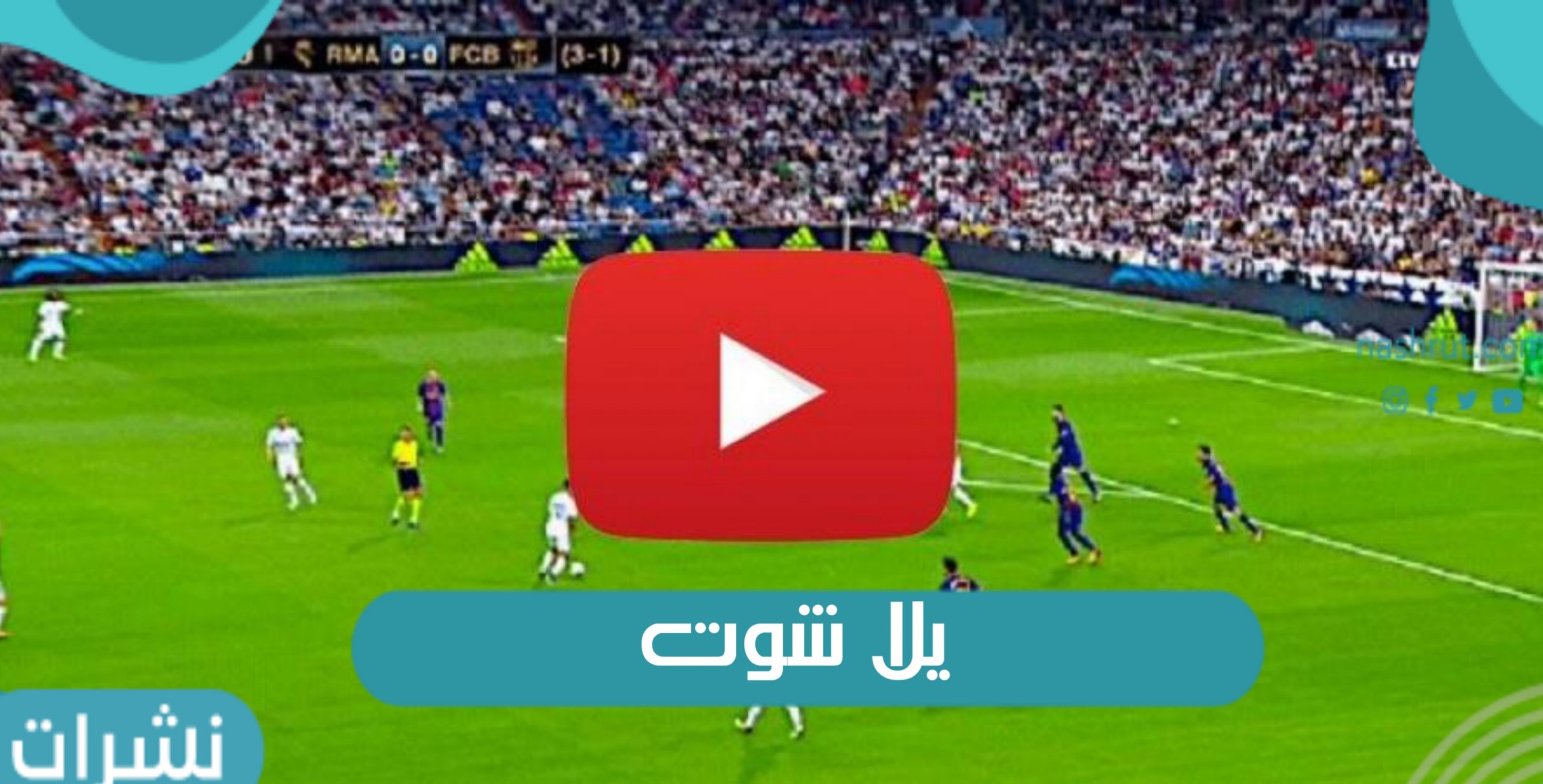 يلا شوت افضل القنوات الرياضية