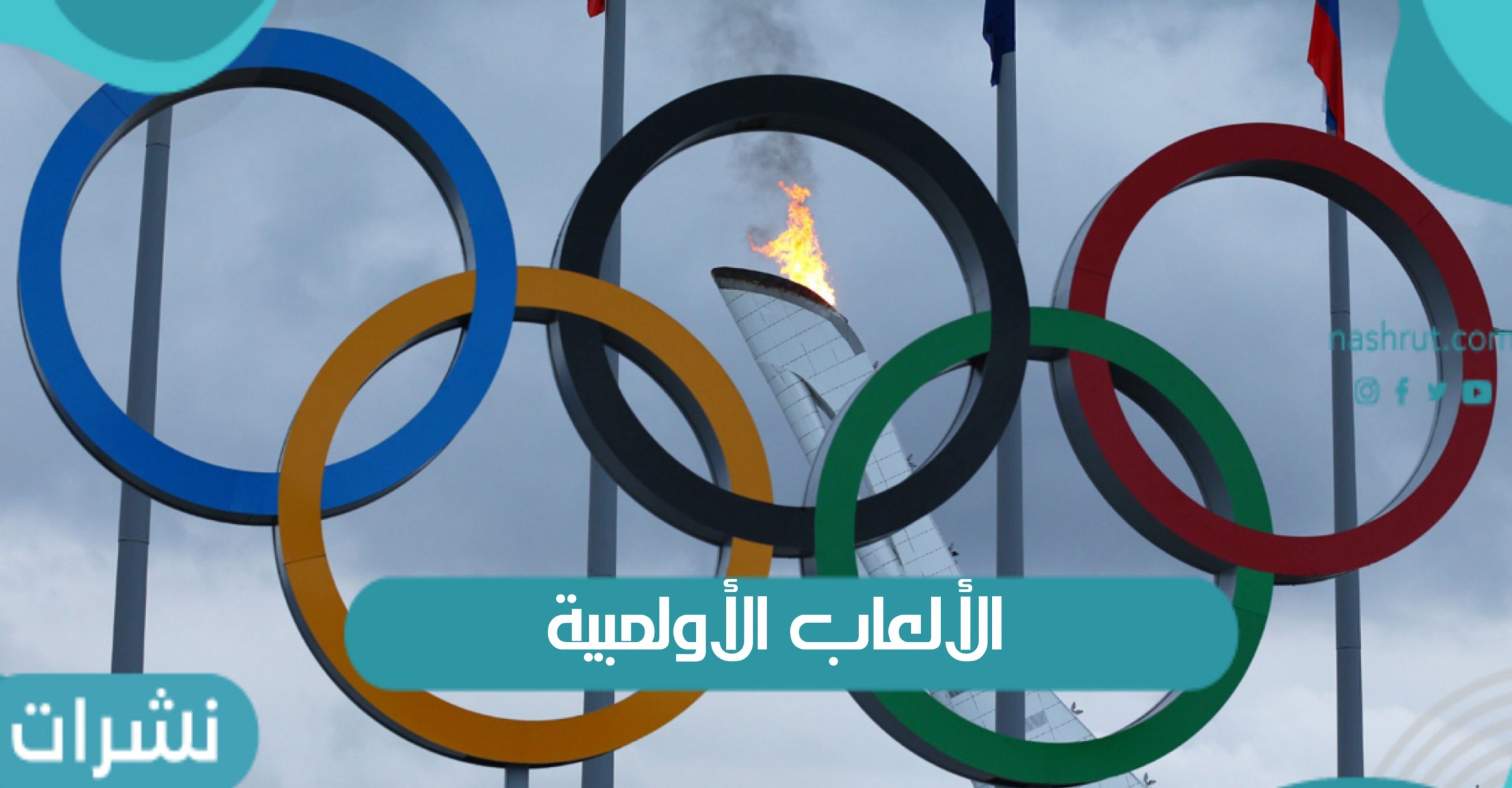 الألعاب الأولمبية