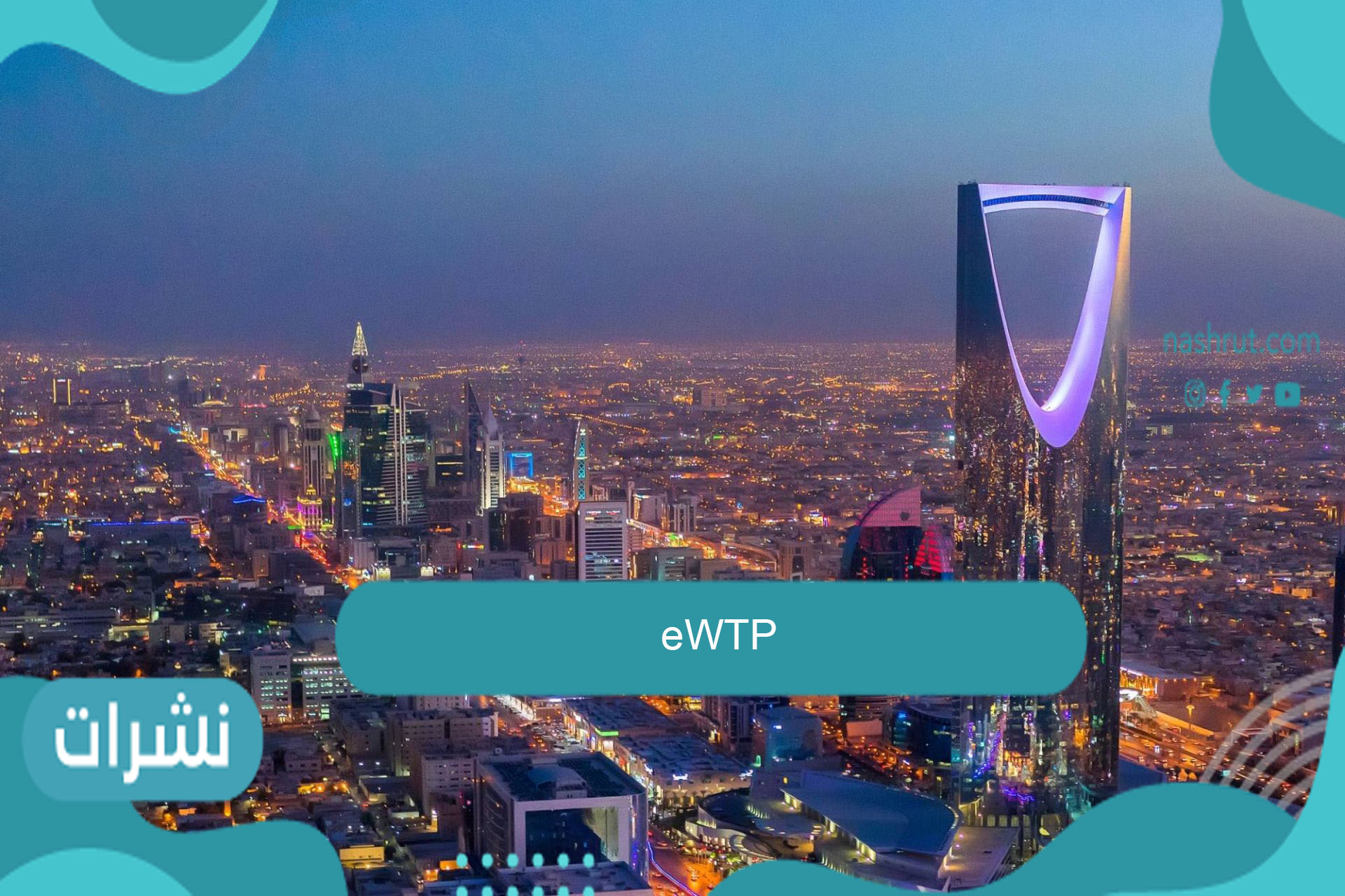 صندوق eWTP السعودي الصيني