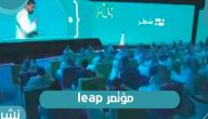 فعاليات مؤتمر leap 2021