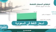 أسعار النفط للبرميل السعودي