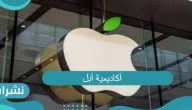 أكاديمية أبل Apple Developer Academy