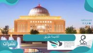 ما هي أهداف أكاديمية طويق؟ رابط التسجيل في معسكر tuwaiq