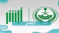 كيفية الاستعلام عن رقم الحدود من منصة ابشر