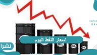 أسعار النفط اليوم بمختلف أنواعه