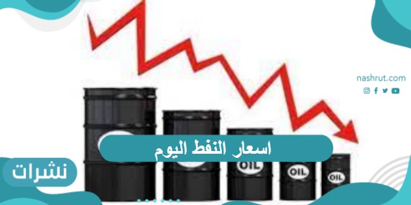 أسعار النفط اليوم بمختلف أنواعه