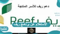 الاستعلام عن برنامج ريف وشروط الاشتراك فيه 1443