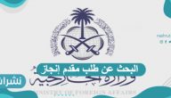 البحث عن طلب مقدم إنجاز وزارة الخارجية السعودية