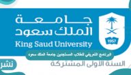 البرنامج التعريفي للطلاب المستجدين جامعة الملك سعود