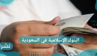 البنوك الإسلامية في السعودية