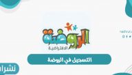 نظام نور: خطوات التسجيل في الروضة