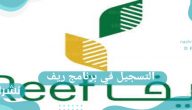 كيفية التسجيل في برنامج ريف