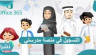 التسجيل في منصة مدرستي وخطوات حجز موعد 1443