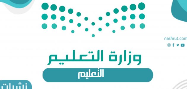 قرارات وزارة التعليم السعودية