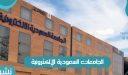 موعد التسجيل في الجامعات السعودية الإلكترونية 1443ه‍