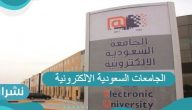 الجامعات السعودية الالكترونية وشروط القبول فيها