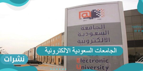 الجامعات السعودية الالكترونية وشروط القبول فيها