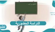 عودة نظام الدراسة الحضورية في السعودية 1443
