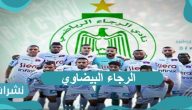 الرجاء البيضاوي يفوز بلقب بطل العرب 2021