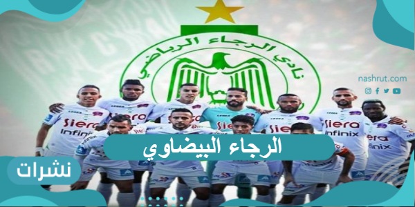 الرجاء البيضاوي يفوز بلقب بطل العرب 2021
