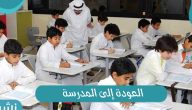 العودة إلى المدرسة 1443 خطوات التسجيل في منصة مدرستي