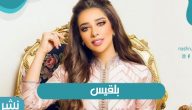 الألبوم الجديد للفنانة بلقيس