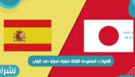 القنوات المفتوحة الناقلة لمباراة اسبانيا ضد اليابان Spain vs Japan في اولمبياد طوكيو