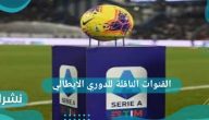 القنوات الناقلة للدوري الايطالي