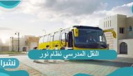 النقل المدرسي نظام نور ورسوم التسجيل فيه