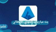 شاهد الآن بث مباريات الدوري الإيطالي مجاناً على اليوتيوب