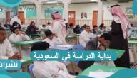 بداية الدراسة في السعودية والتقويم الدراسي الجديد 1443