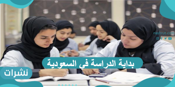 بداية الدراسة في السعودية وموعد عودة المدارس 1443