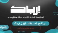 برنامج المسابقات الأول ارباك موعد وخطوات التقديم فيه