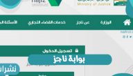 بوابة ناجز الإلكترونية بالمملكة العربية السعودية وخطوات التسجيل فيها