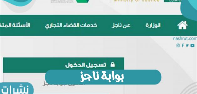 بوابة ناجز الإلكترونية بالمملكة العربية السعودية وخطوات التسجيل فيها