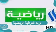 تردد العراقية الرياضية الجديد 2021 على النايل سات وعرب سات الجديد