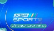 تردد القناة الرياضية السعودية الأولى KSA Sports TV