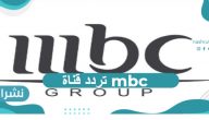 تردد قناة mbc الجديد على القمر الصناعي نايل سات وعرب سات 2012