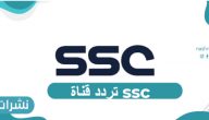 تردد قنوات ssc على النايل سات وعرب سات2021